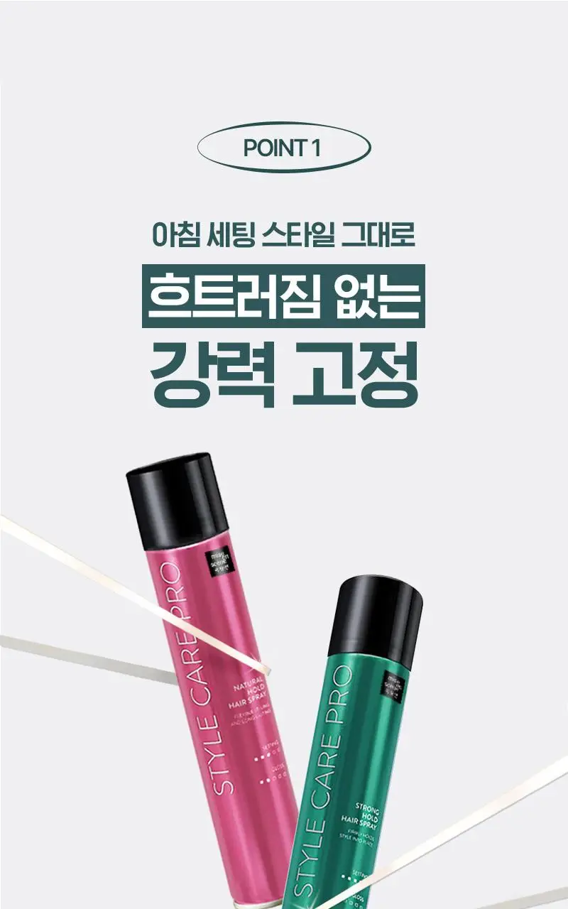 [오래가는 지속력] 미쟝센 스타일케어 프로 헤어 스프레이 300ML(내추럴홀드/스트롱홀드) 상세페이지 9